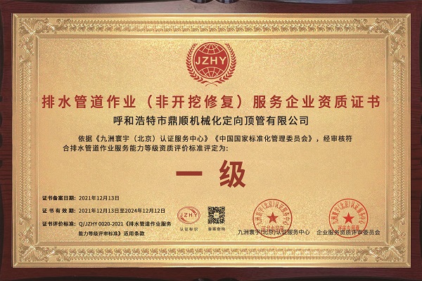 排水管道作業（非開挖修復）服務企業資質證書